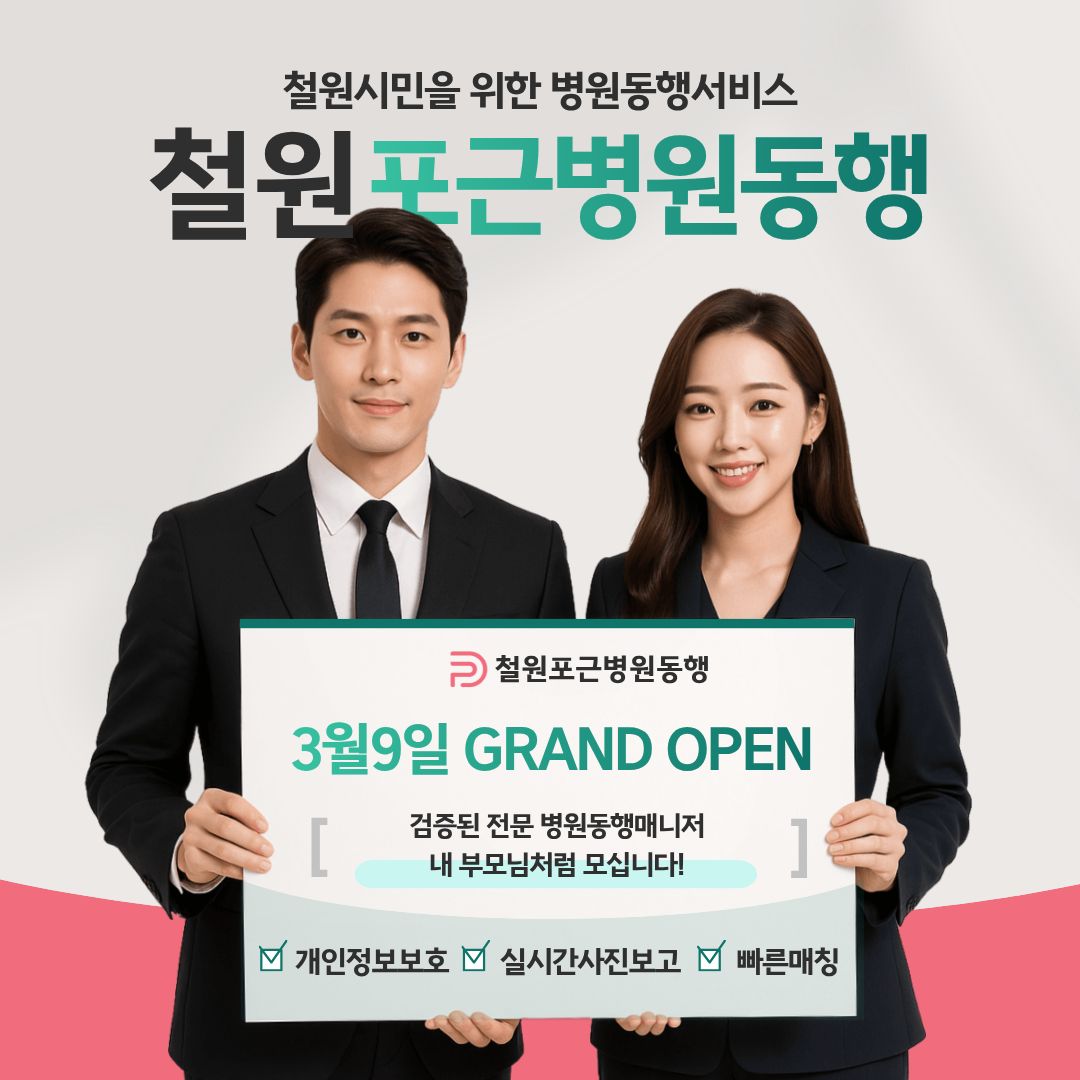 철원 포근병원동행 메인